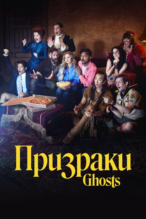 Призраки постер - смотреть онлайн
